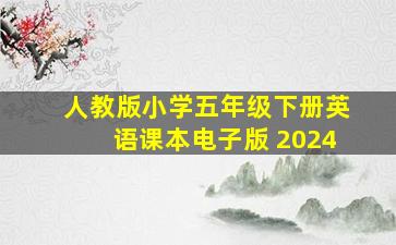 人教版小学五年级下册英语课本电子版 2024